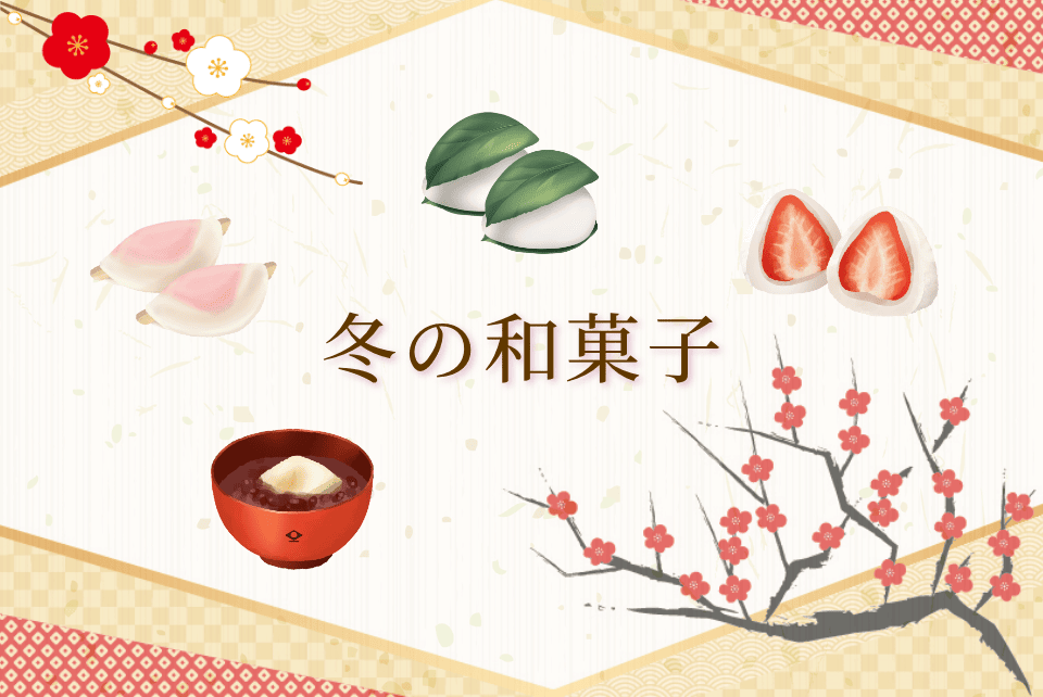 冬の和菓子の種類は？
